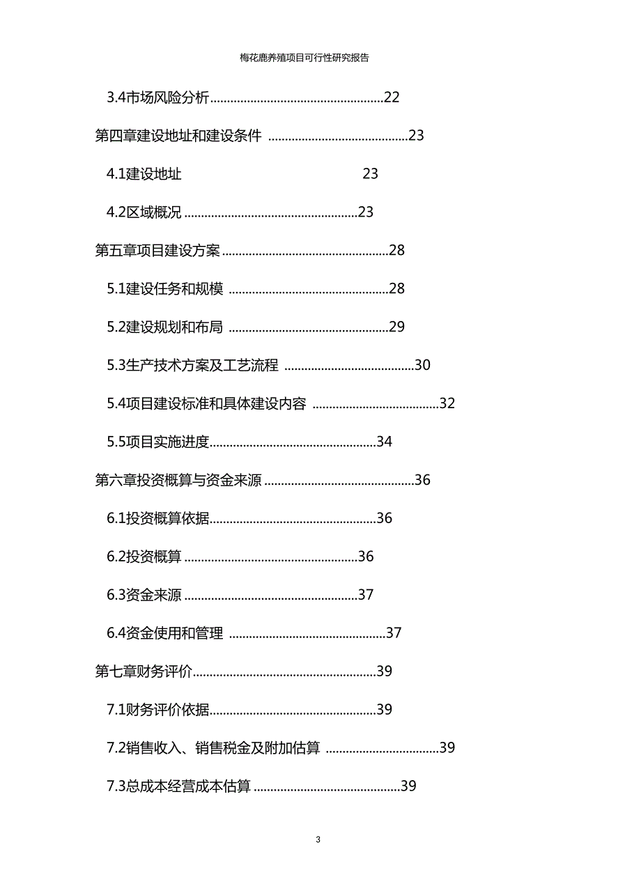 梅花鹿养殖项目商业计划书.doc_第3页