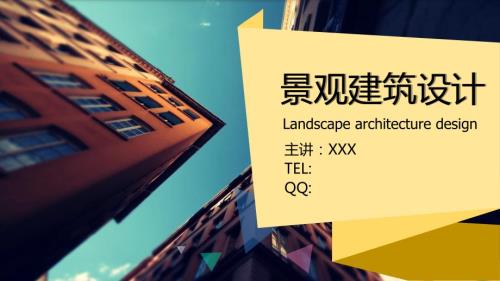 景观建筑设计游憩建筑课件.pptx