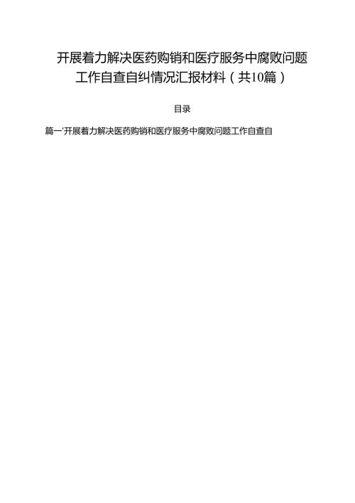 开展着力解决医药购销和医疗服务中腐败问题工作自查自纠情况汇报材料（共10篇选择）.docx
