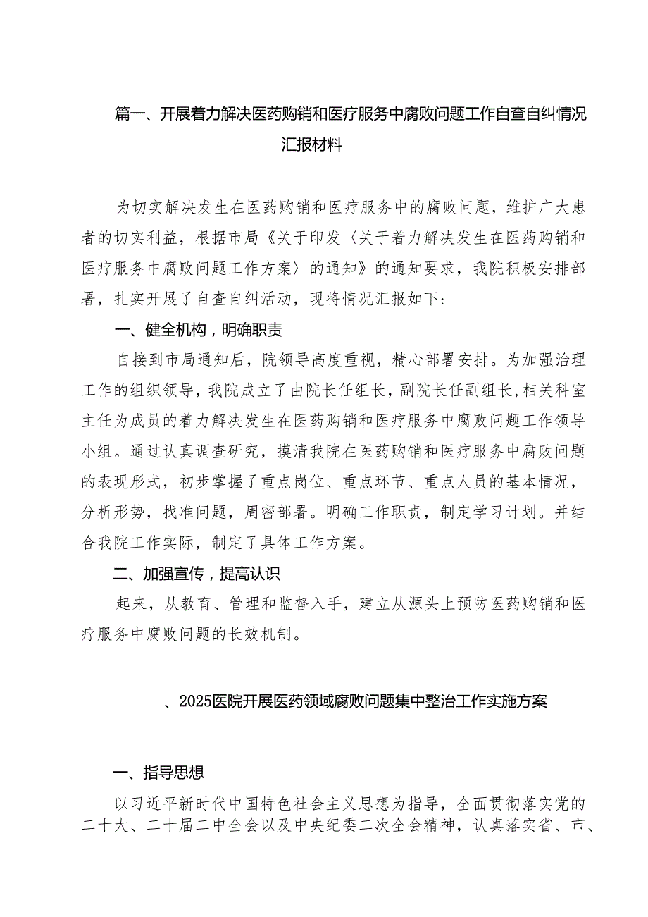 开展着力解决医药购销和医疗服务中腐败问题工作自查自纠情况汇报材料（共10篇选择）.docx_第2页