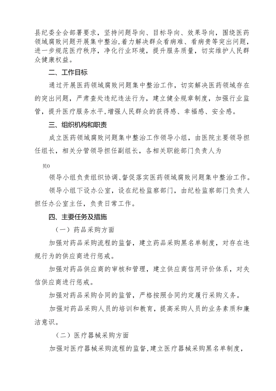 开展着力解决医药购销和医疗服务中腐败问题工作自查自纠情况汇报材料（共10篇选择）.docx_第3页