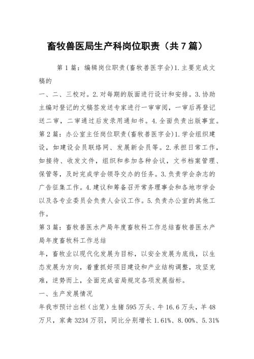 畜牧兽医局生产科岗位职责共7篇.docx