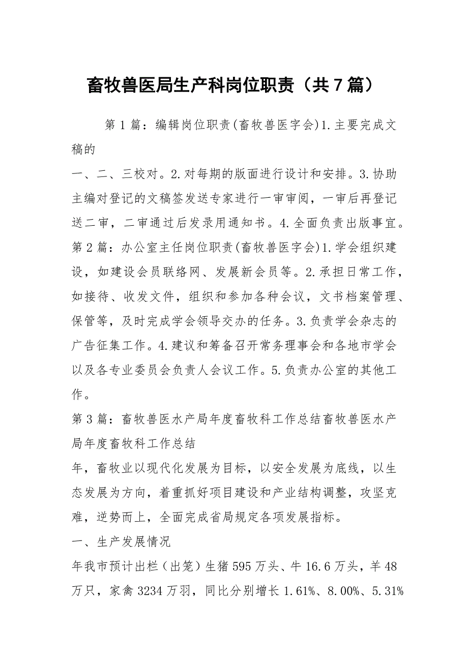 畜牧兽医局生产科岗位职责共7篇.docx_第1页
