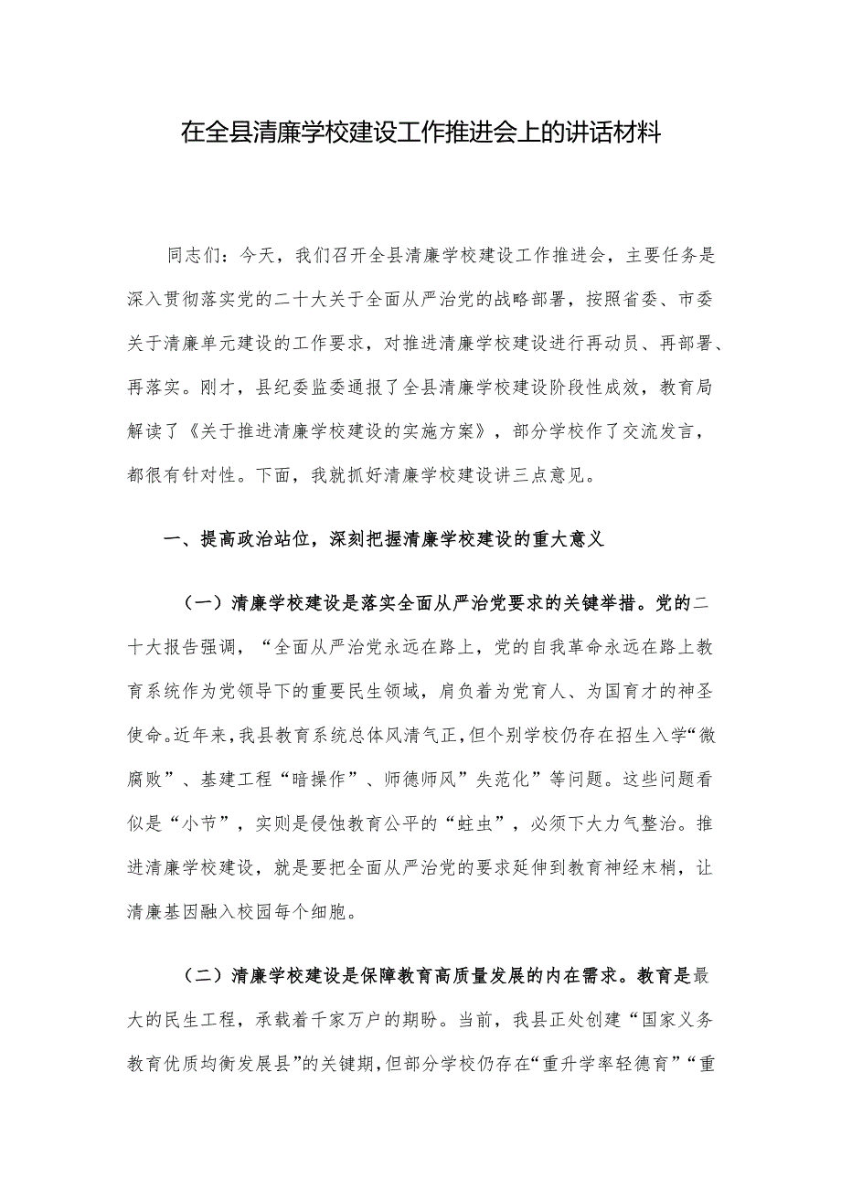 在全县清廉学校建设工作推进会上的讲话材料.docx_第1页