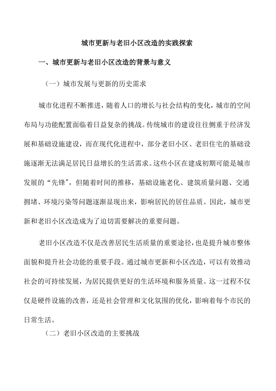 城市更新与老旧小区改造的实践探索.docx_第1页