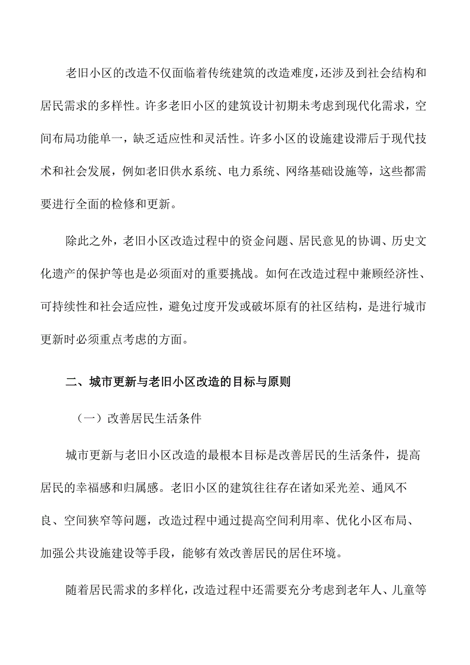 城市更新与老旧小区改造的实践探索.docx_第2页