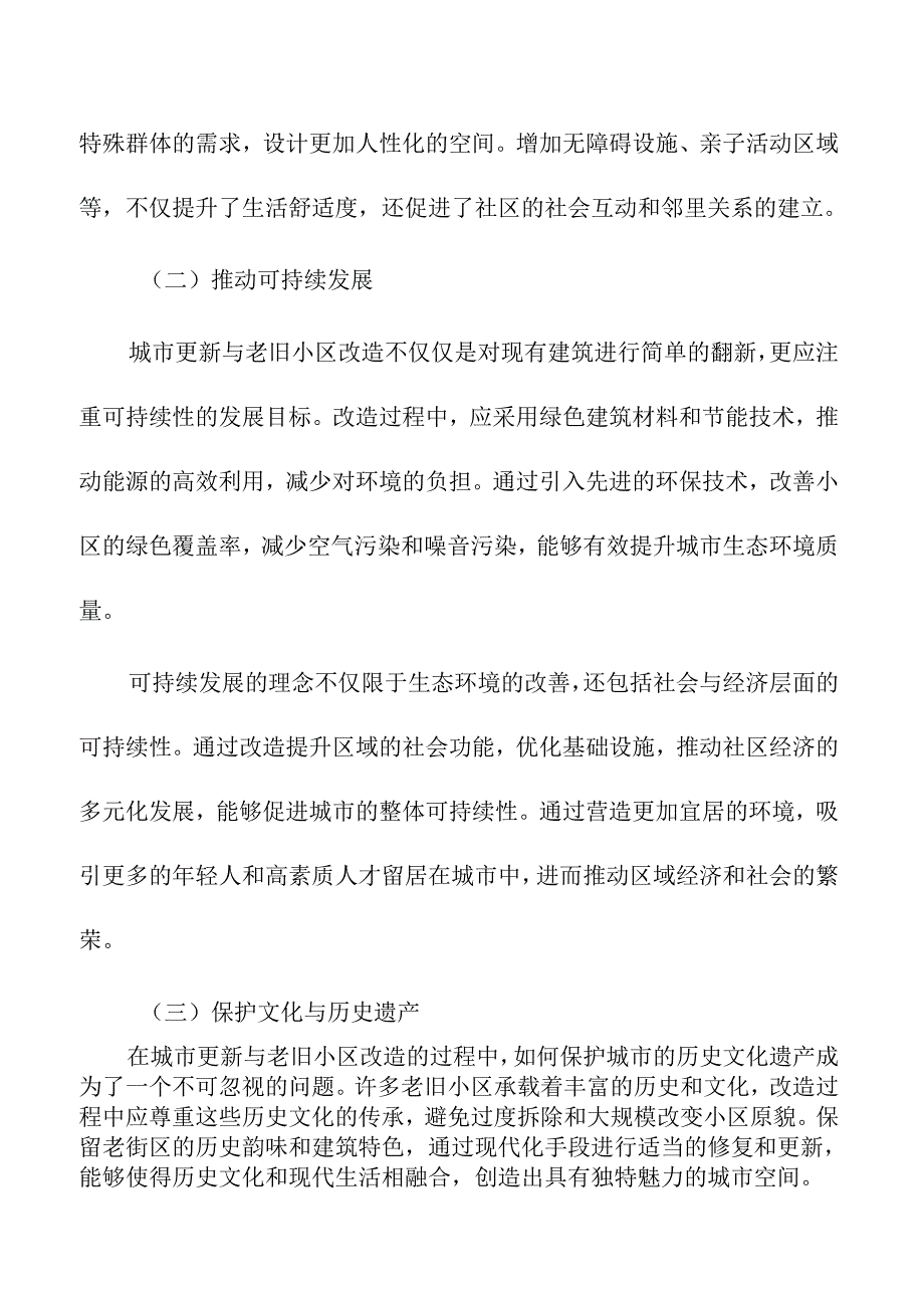 城市更新与老旧小区改造的实践探索.docx_第3页