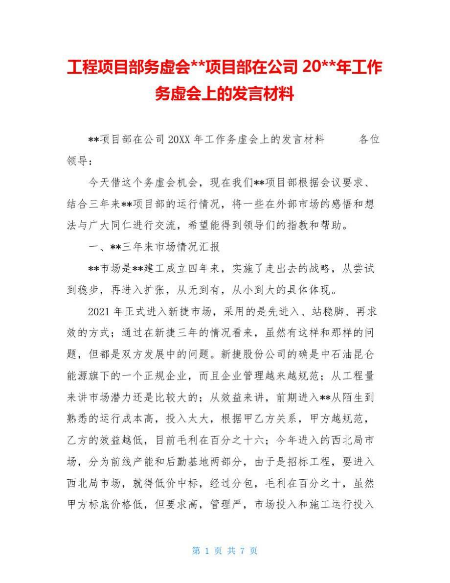 工程项目部务虚会项目部在公司20年工作务虚会上的发言材料.doc_第1页