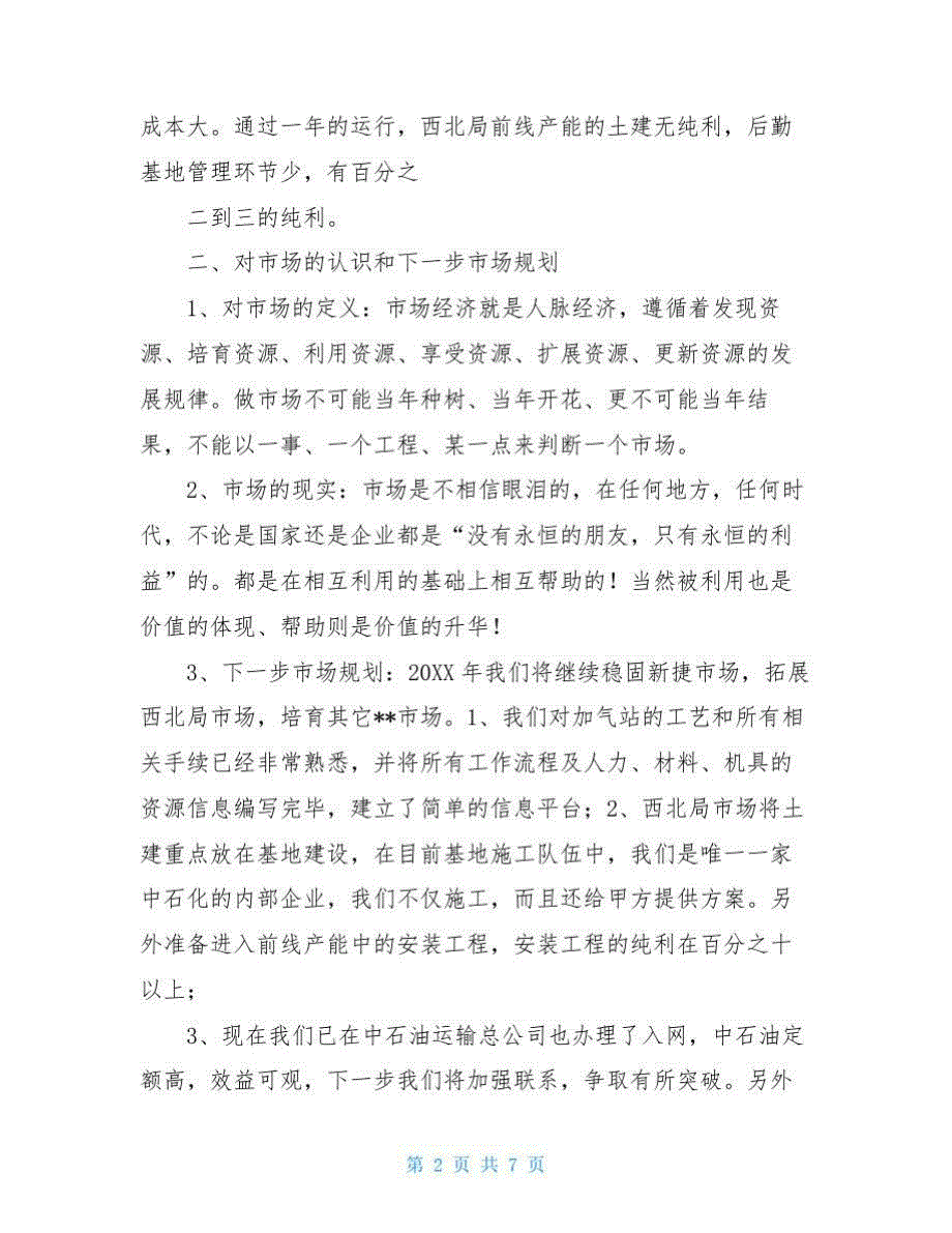 工程项目部务虚会项目部在公司20年工作务虚会上的发言材料.doc_第2页