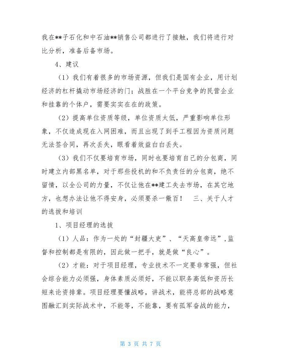 工程项目部务虚会项目部在公司20年工作务虚会上的发言材料.doc_第3页