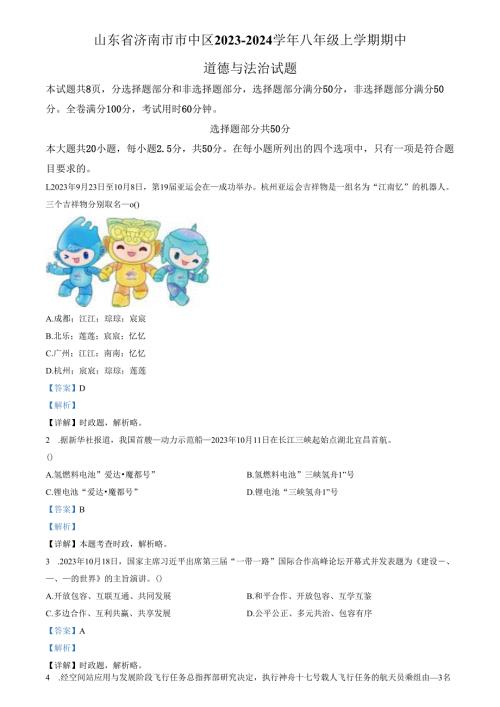 精品解析：山东省济南市市中区2023-2024学年八年级上学期期中道德与法治试题（解析版）.docx