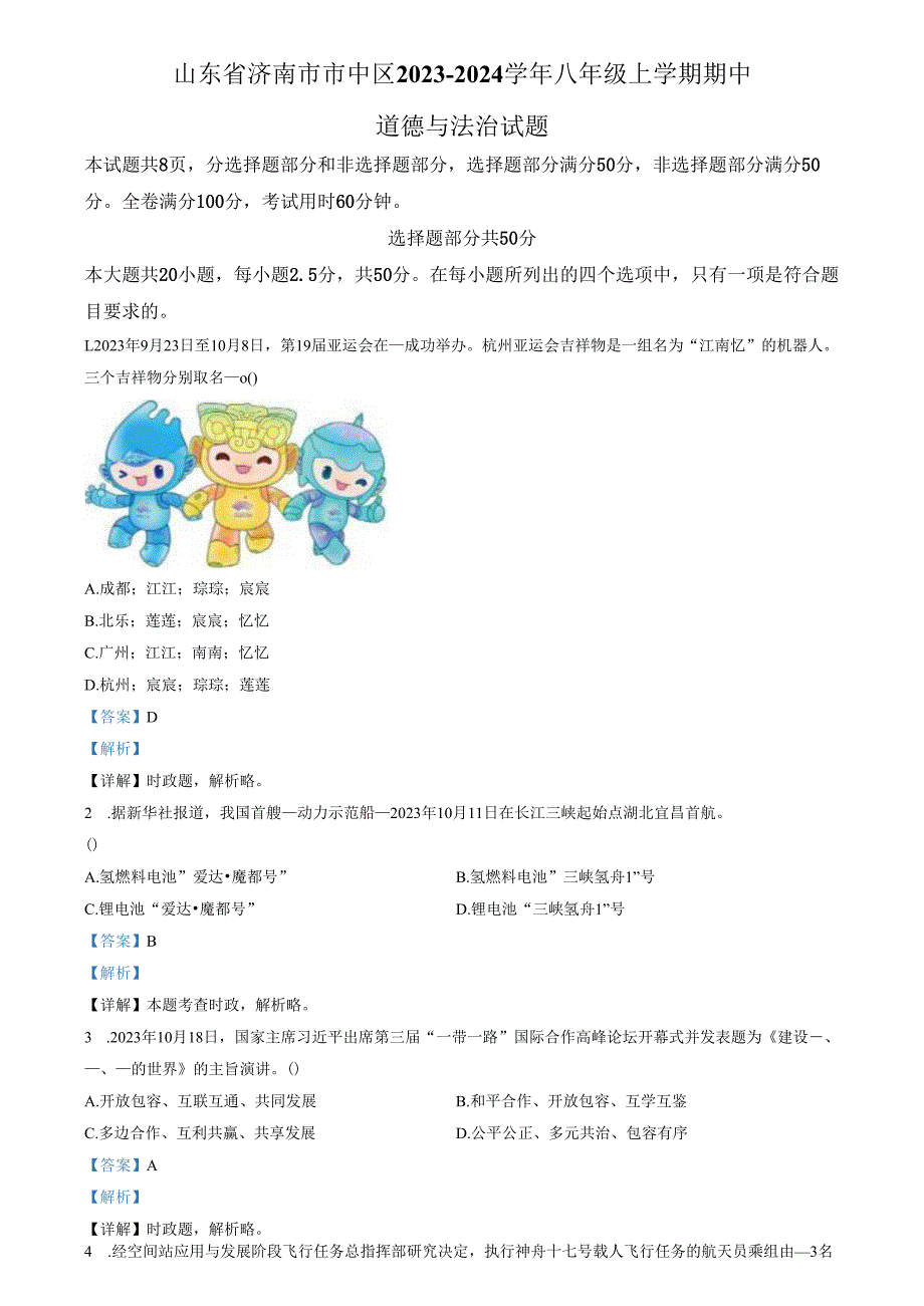 精品解析：山东省济南市市中区2023-2024学年八年级上学期期中道德与法治试题（解析版）.docx_第1页