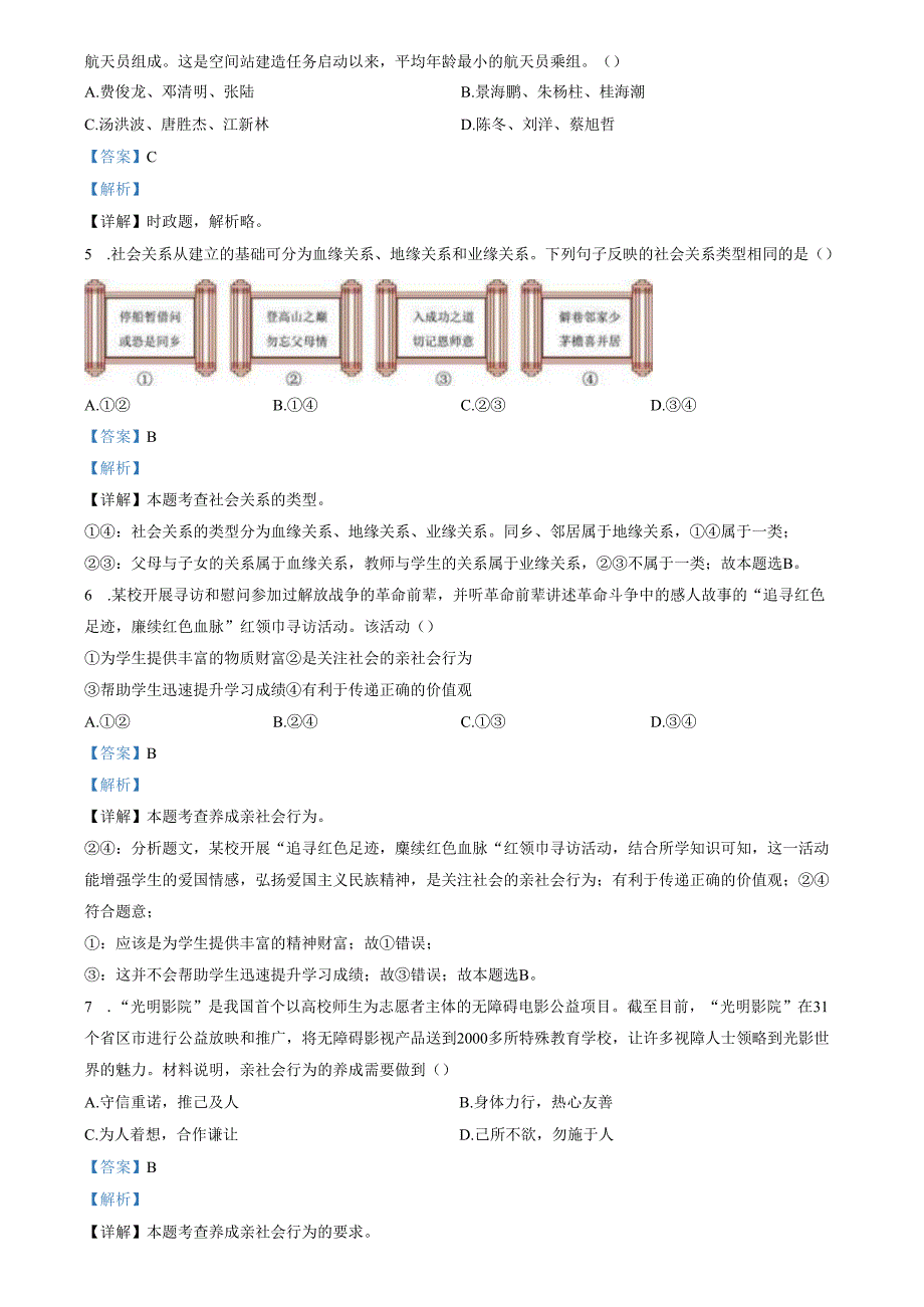 精品解析：山东省济南市市中区2023-2024学年八年级上学期期中道德与法治试题（解析版）.docx_第2页