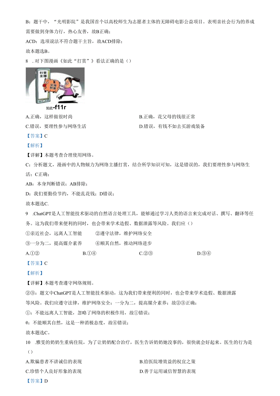 精品解析：山东省济南市市中区2023-2024学年八年级上学期期中道德与法治试题（解析版）.docx_第3页
