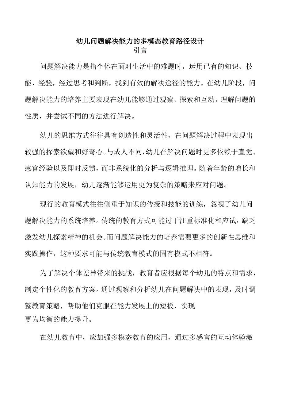 幼儿问题解决能力的多模态教育路径设计.docx_第1页