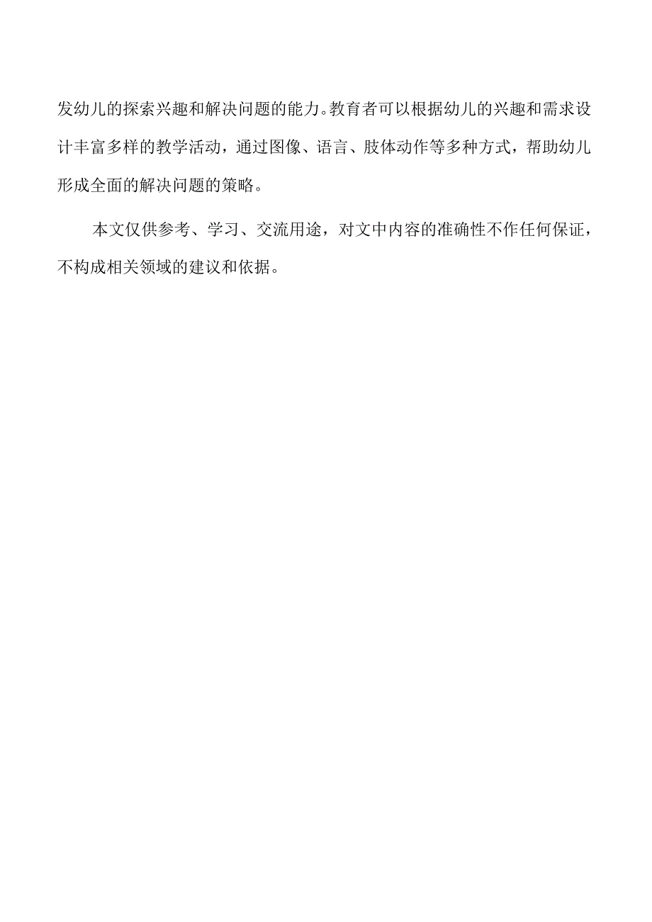 幼儿问题解决能力的多模态教育路径设计.docx_第2页
