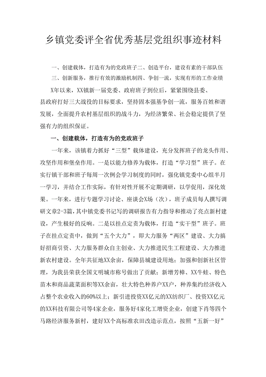 乡镇党委评全省优秀基层党组织 事迹材料.docx_第1页