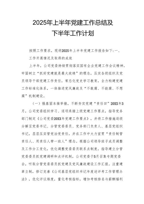 开展2025年上半年《党建工作总结》及下一步工作打算（3份）_74.docx