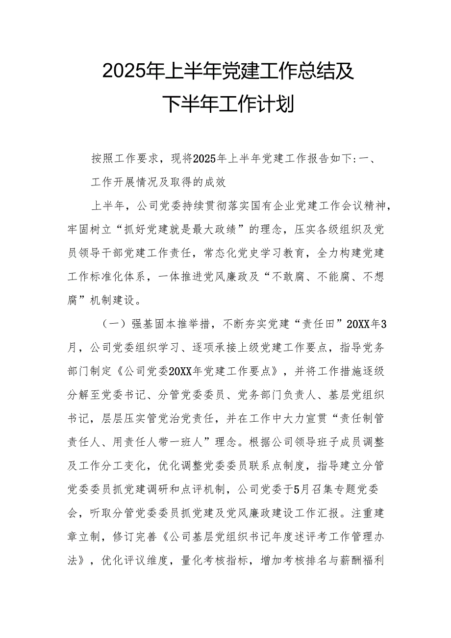开展2025年上半年《党建工作总结》及下一步工作打算（3份）_74.docx_第1页