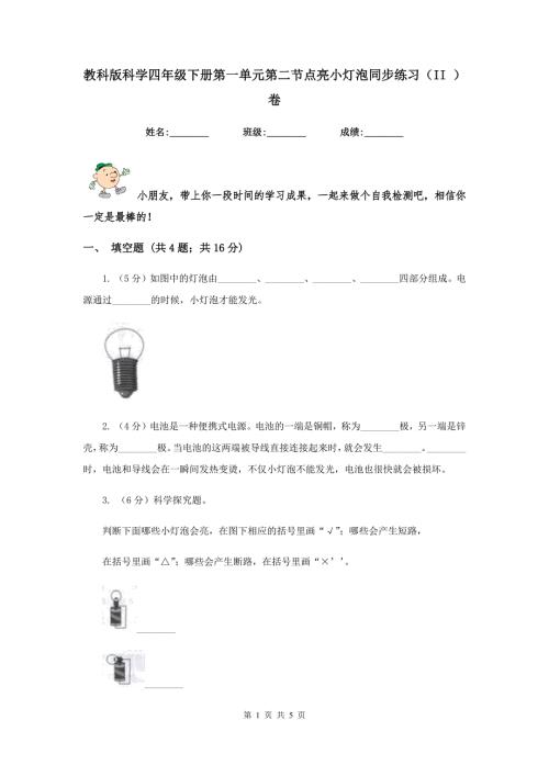 教科版科学四年级下册第一单元第二节点亮小灯泡同步练习II卷.doc