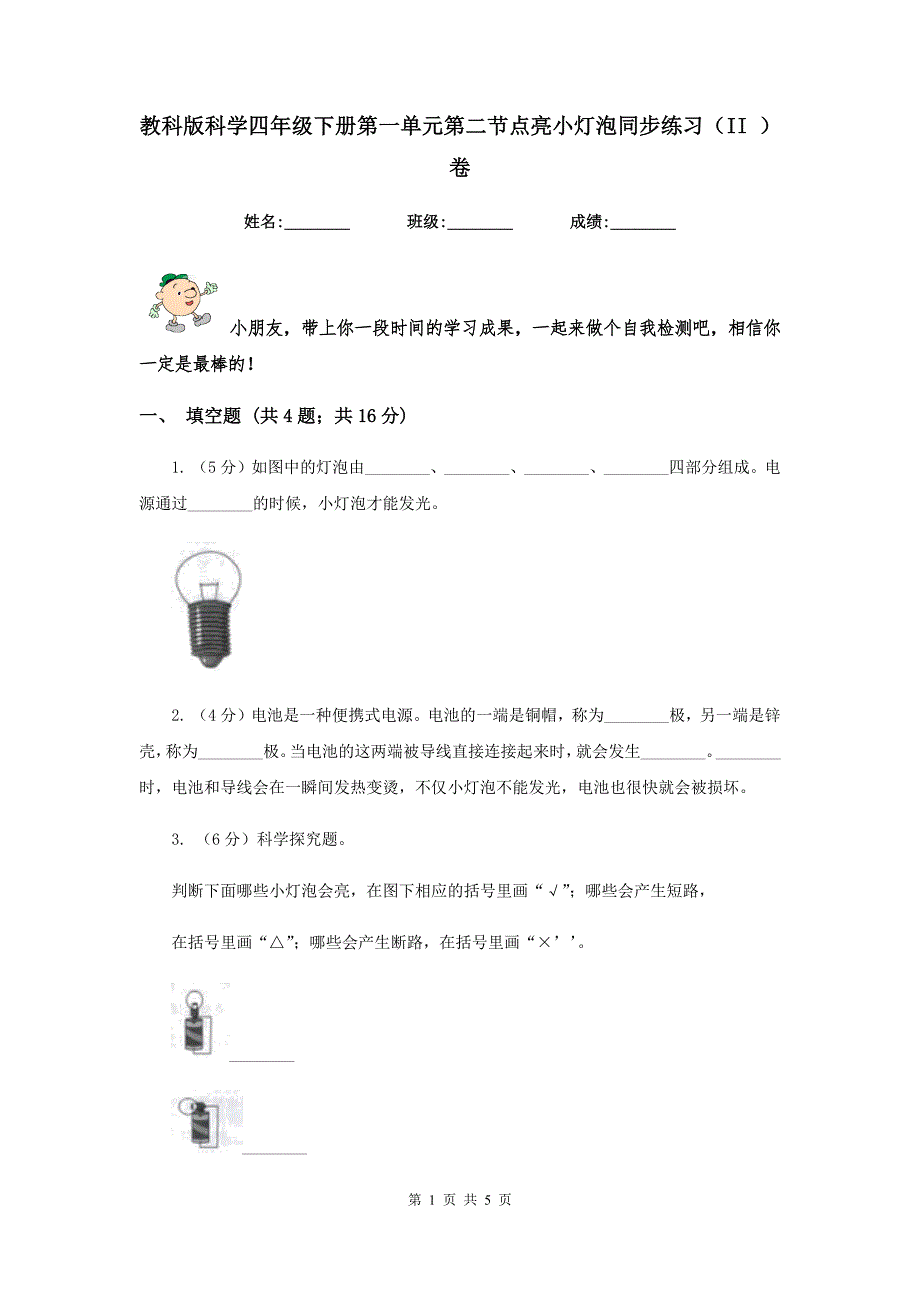教科版科学四年级下册第一单元第二节点亮小灯泡同步练习II卷.doc_第1页