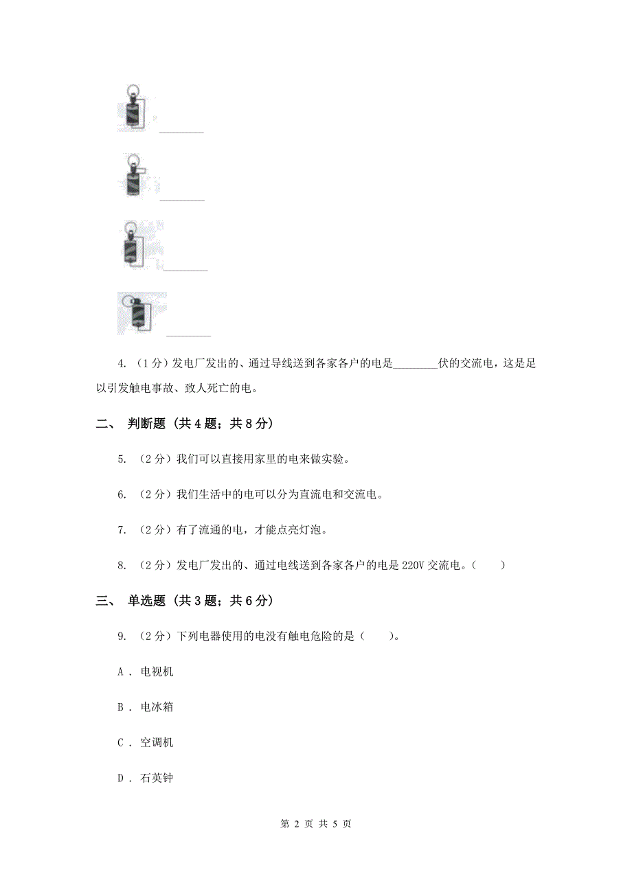 教科版科学四年级下册第一单元第二节点亮小灯泡同步练习II卷.doc_第2页