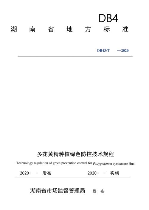 湖南黄精种植绿色防控技术规程正文.docx