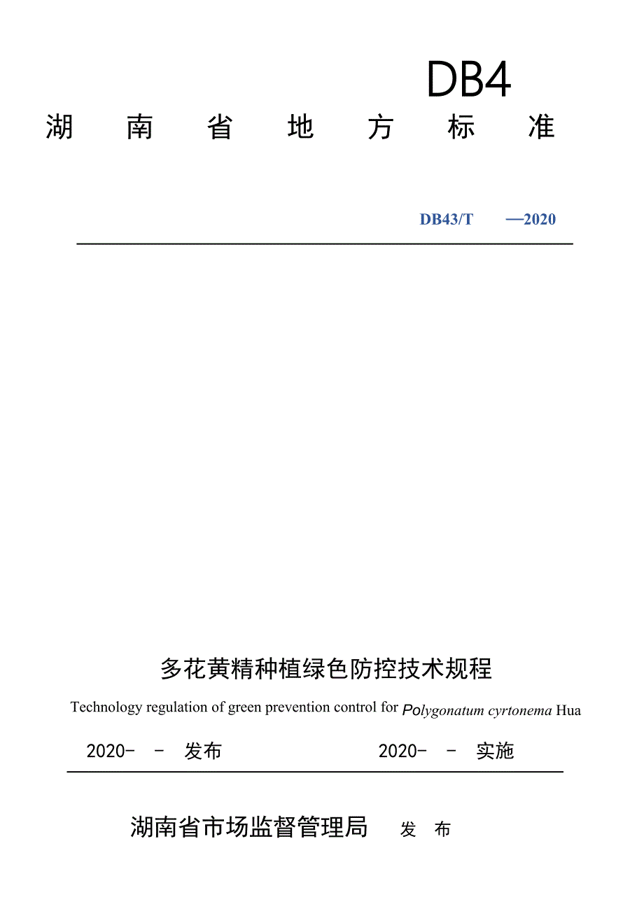 湖南黄精种植绿色防控技术规程正文.docx_第1页