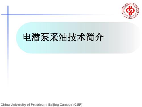 电潜泵采油简介课件.ppt