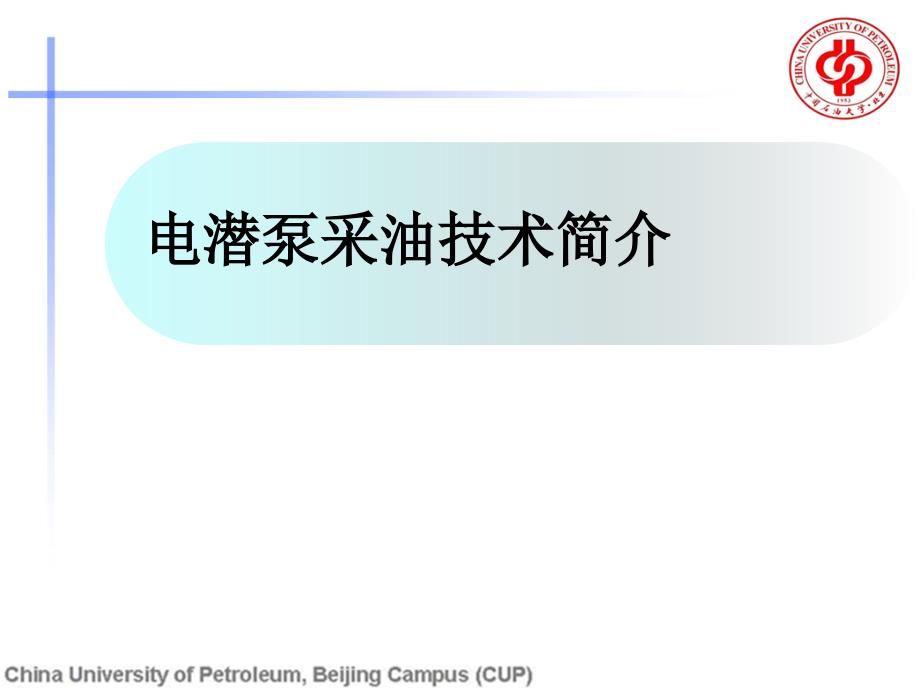 电潜泵采油简介课件.ppt_第1页