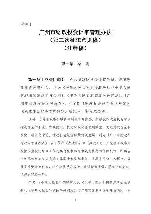 广州市财政投资评审管理办法.doc