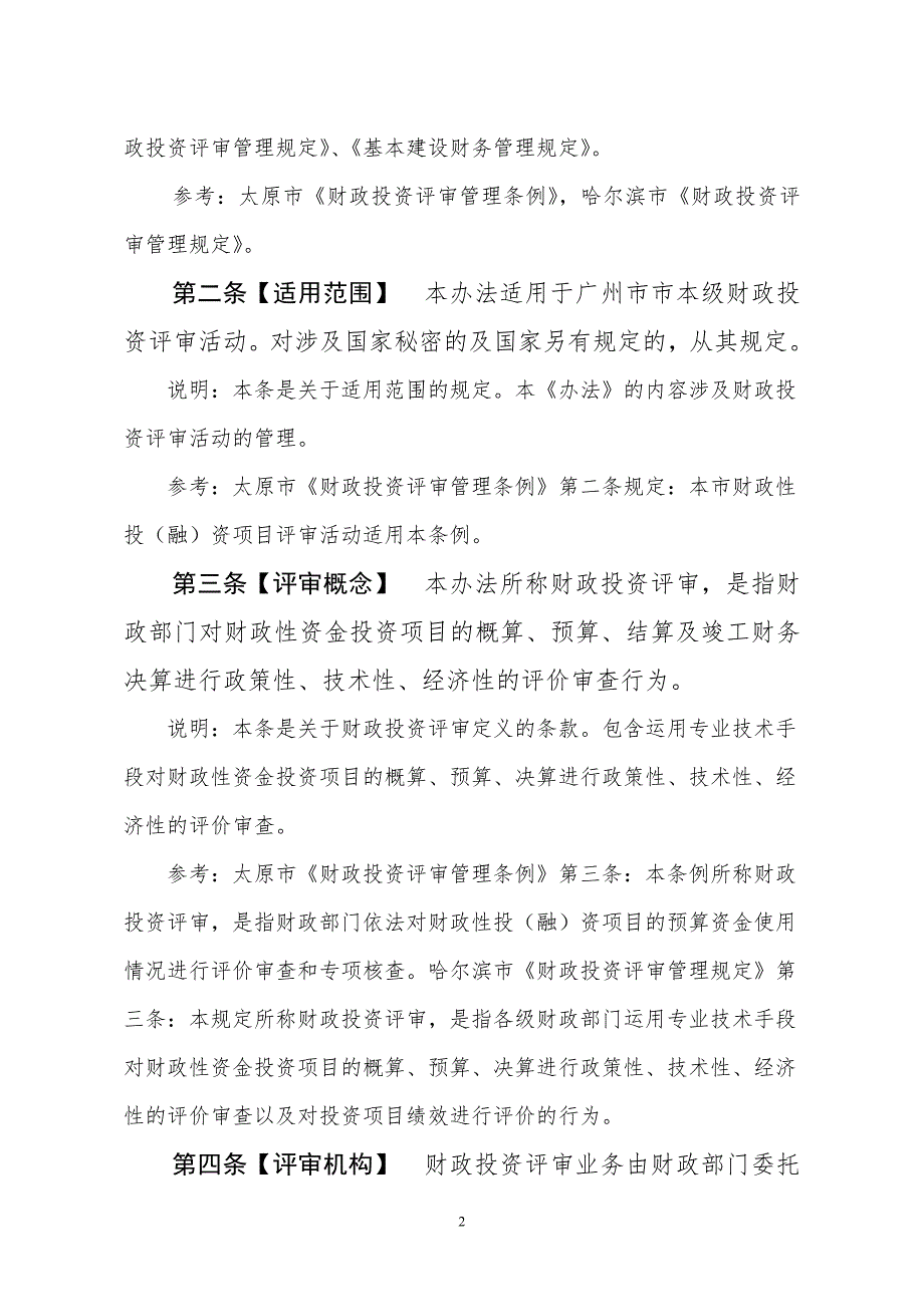 广州市财政投资评审管理办法.doc_第2页