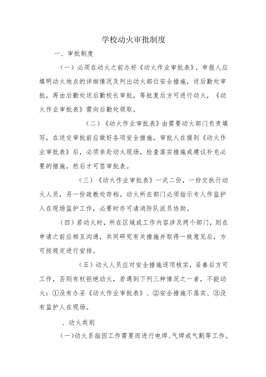 学校动火审批制度.docx_第1页