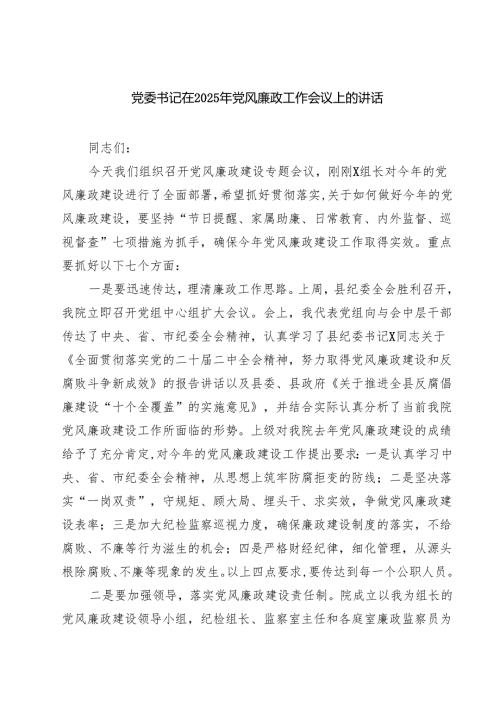 党委书记在2025年党风廉政工作会议上的讲话 8篇.docx