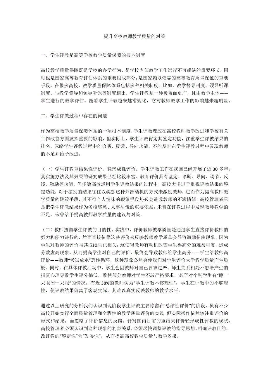 提升高校教师教学质量的对策.docx_第1页