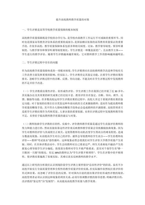 提升高校教师教学质量的对策.docx