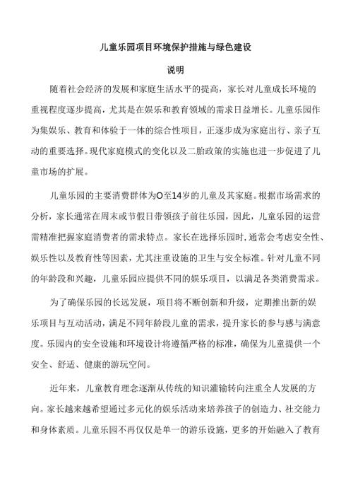 儿童乐园项目环境保护措施与绿色建设.docx