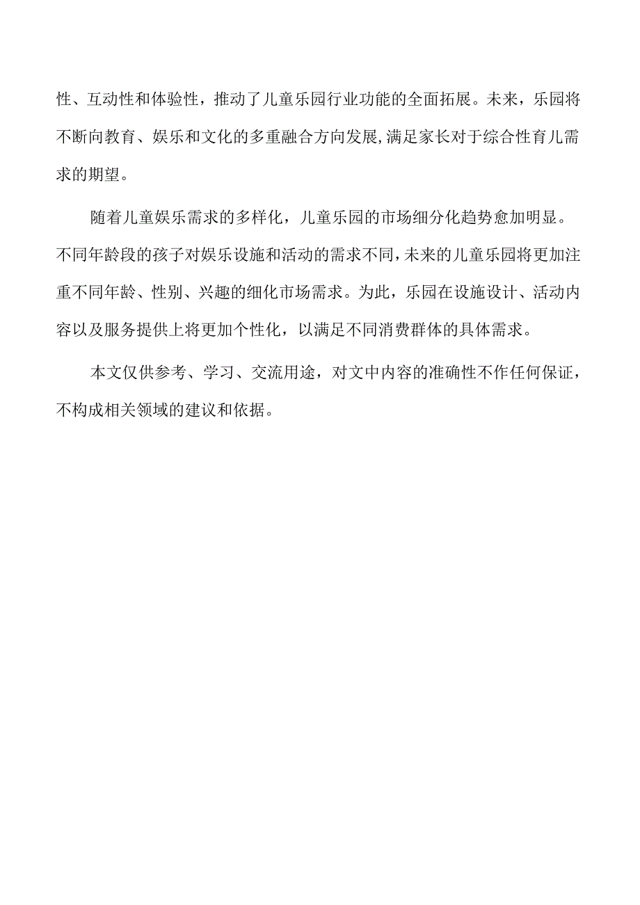 儿童乐园项目环境保护措施与绿色建设.docx_第2页