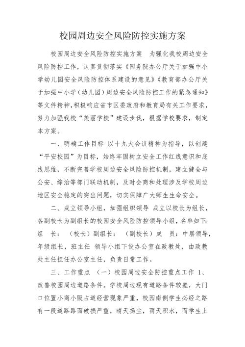 校园周边安全风险防控实施方案.doc