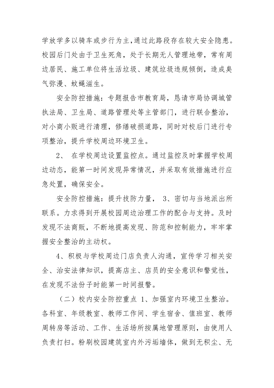 校园周边安全风险防控实施方案.doc_第2页