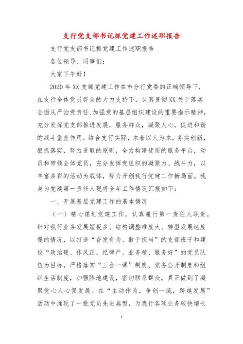 支行党支部书记抓党建工作述职报告.docx