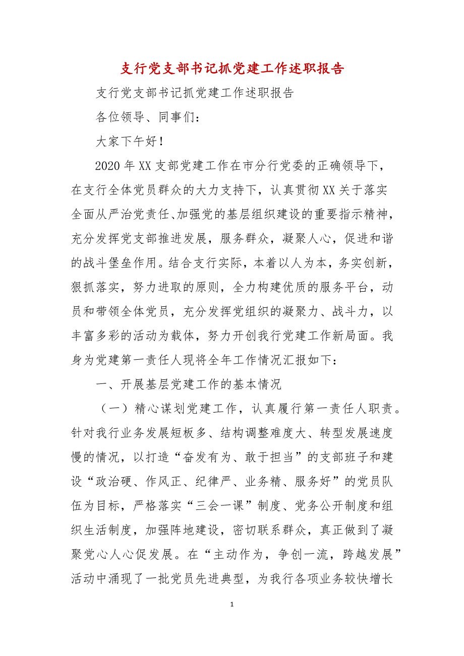 支行党支部书记抓党建工作述职报告.docx_第1页