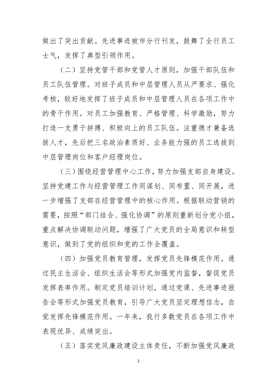 支行党支部书记抓党建工作述职报告.docx_第2页