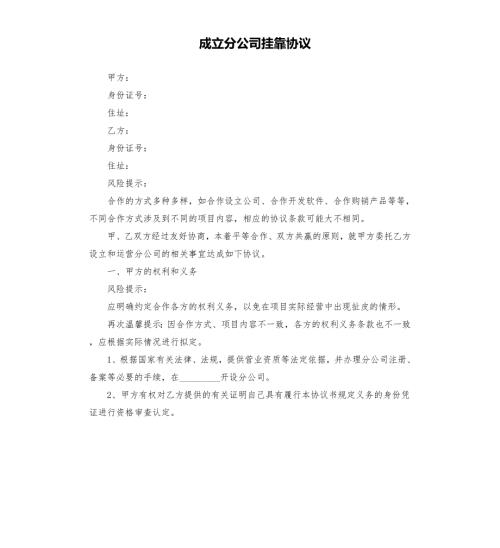 成立分公司挂靠协议.docx