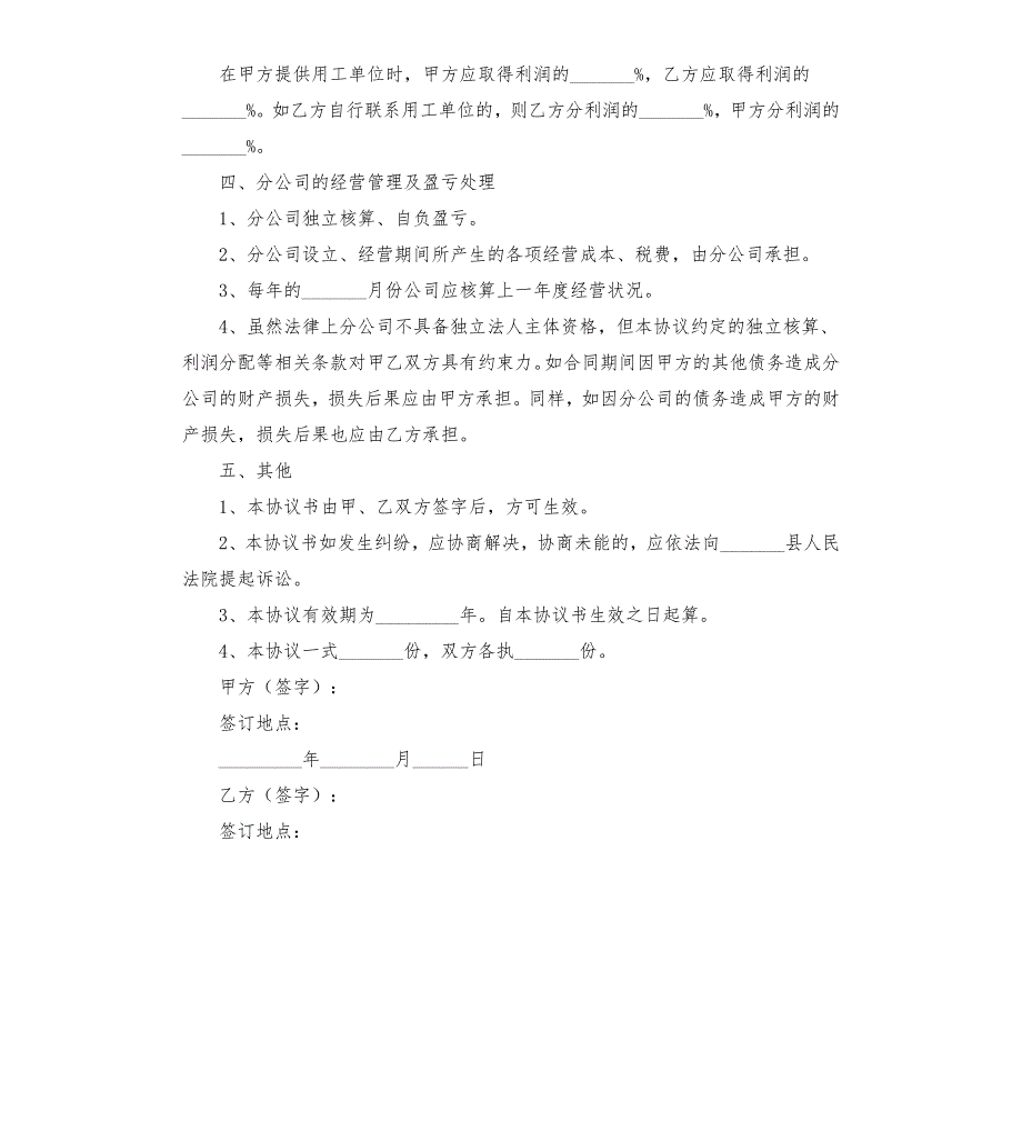 成立分公司挂靠协议.docx_第3页