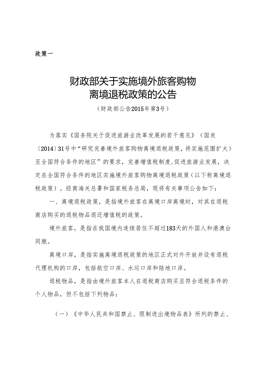 离境退税重点政策汇编、离境退税政策问答手册.docx_第3页