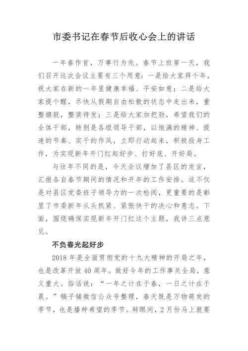 市委书记在节后收心会上的讲话.docx
