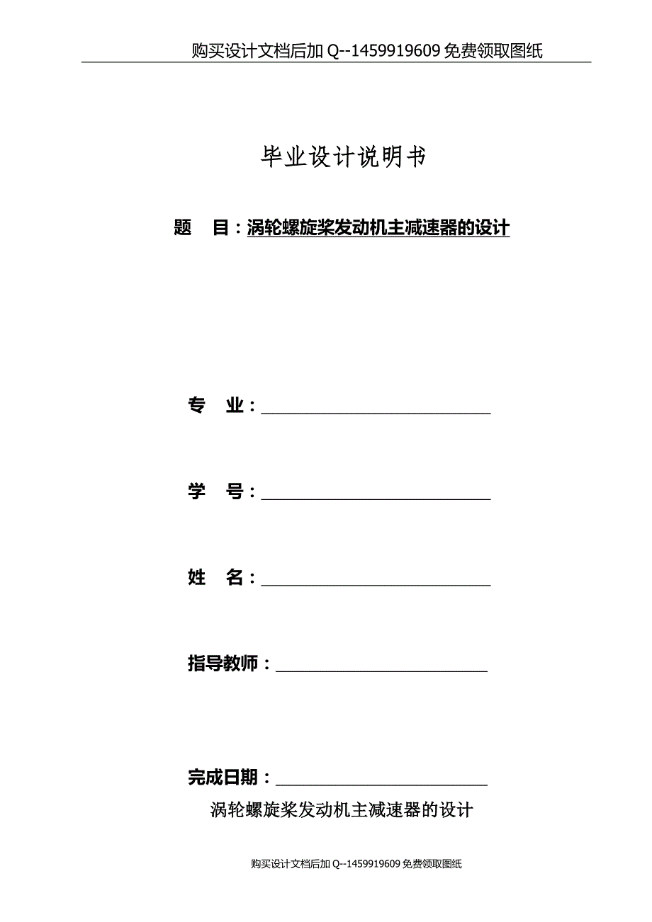 涡轮螺旋桨发动机主减速器的设计含CAD图纸优秀毕业课程设计论文.doc_第1页