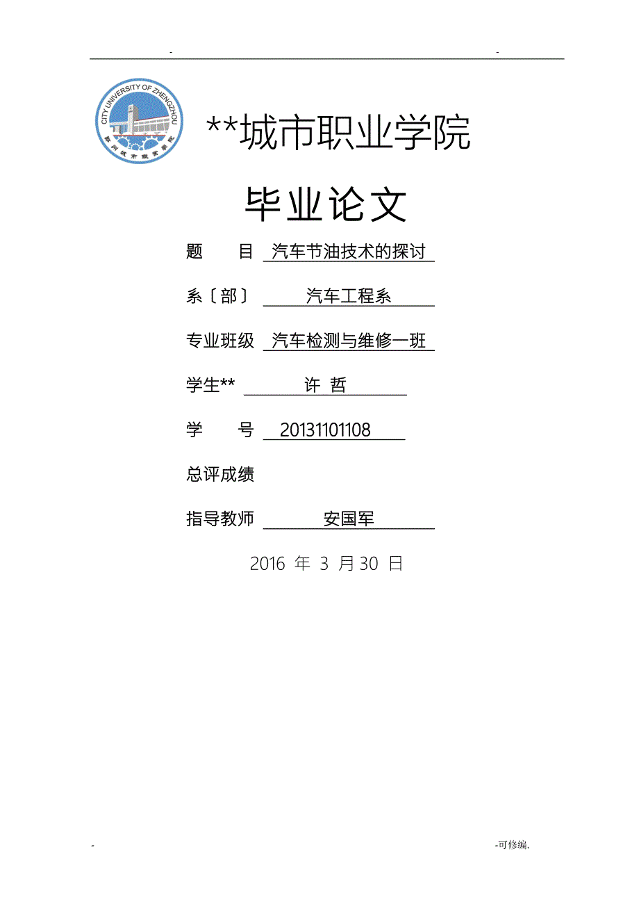 汽修毕业论文.doc_第1页