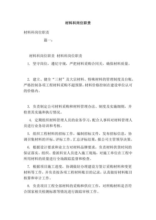 材料科岗位职责.doc